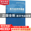 西方经济学基础