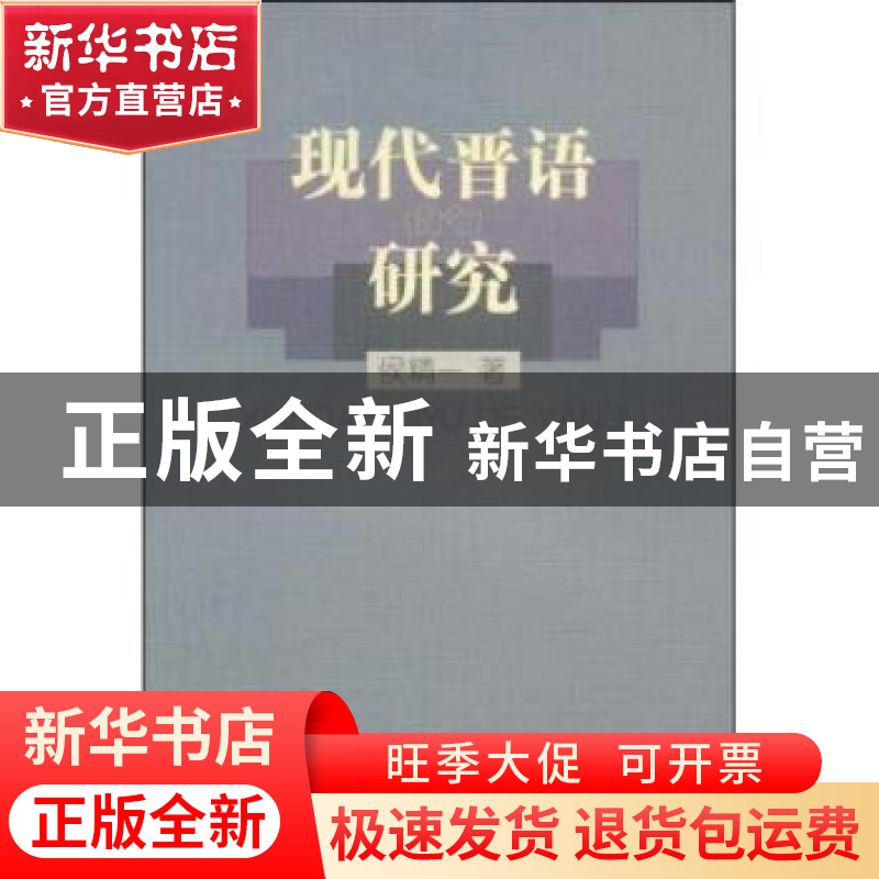 正版 现代晋语的研究 侯精一 商务印书馆有限公司 9787100025621高清大图