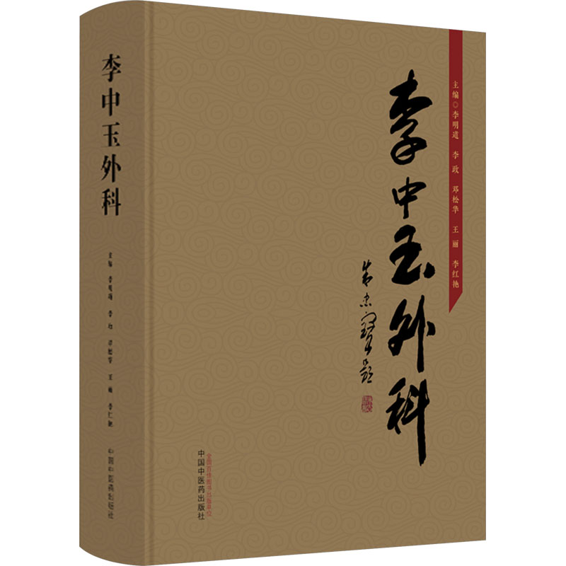 [M]李中玉外科-9787513281522高清大图