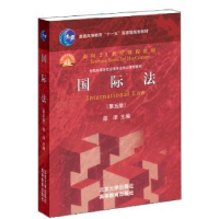 诺森国际法邵津主编9787301243220北京大学出版社