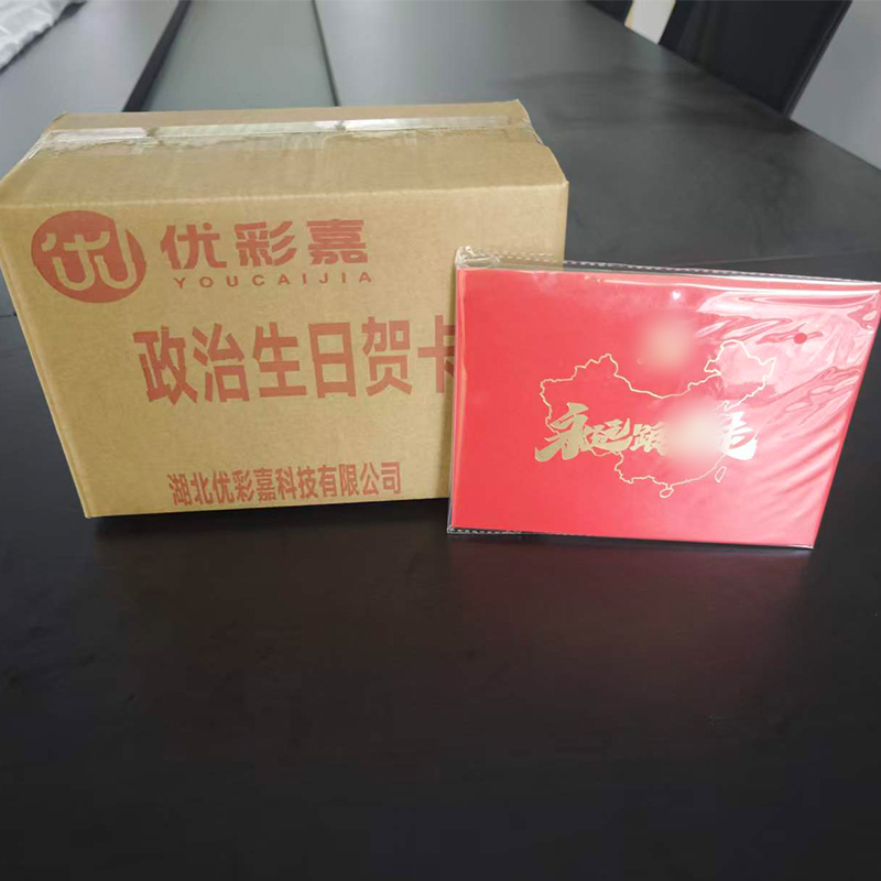 优彩嘉 政治生日贺卡 立体90° HK02 套高清大图