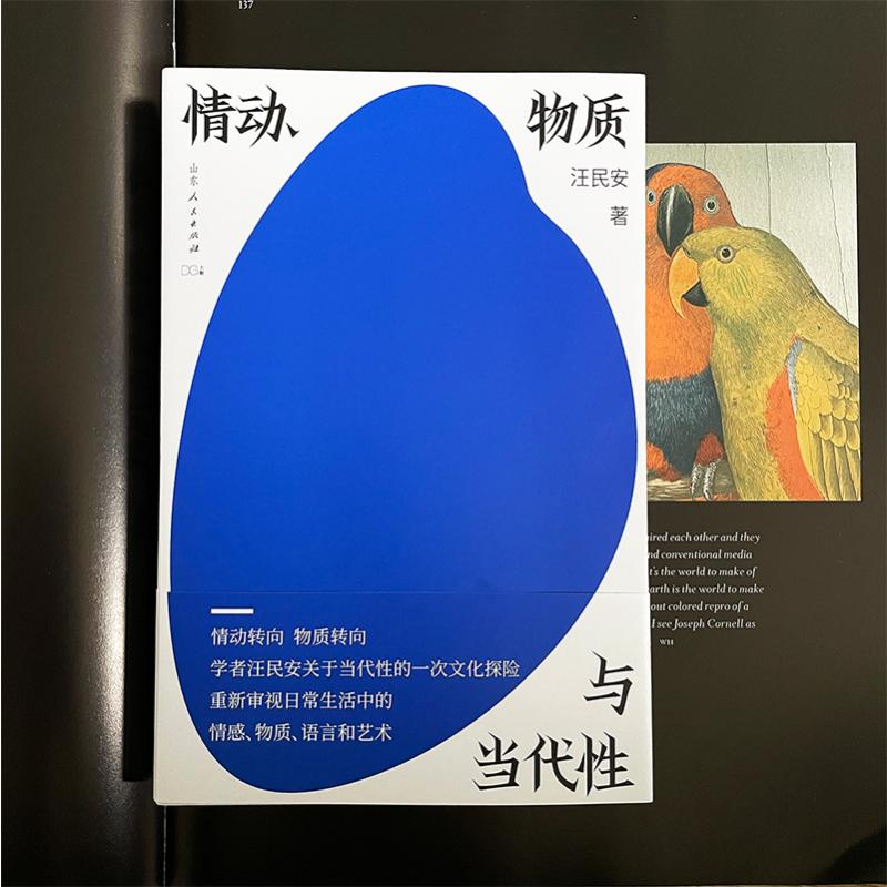 醉染图书情动、物质与当代9787209136969高清大图