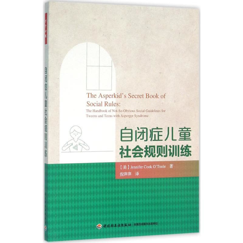 自闭症儿童社会规则训练(万千心理)图片