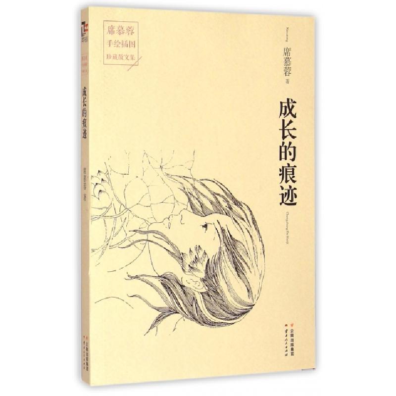 正版新书]成长的痕迹(席慕蓉手绘插图珍藏散文集)席慕蓉97872221
