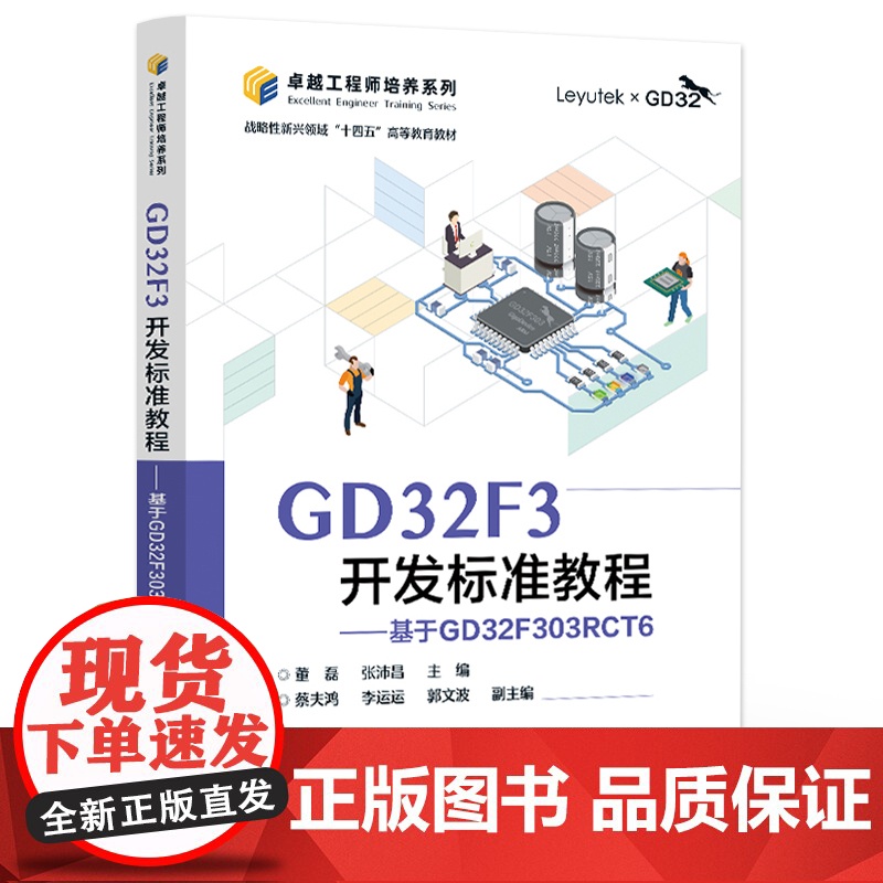 店 GD32F3开发标准教程 基于GD32F303RCT6 GD32F30x系列微控制器基本原理应用 微控制器系统设计参高清大图
