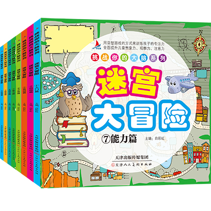 [醉染正版]找不同儿童益智书智力游戏图幼儿书籍走迷宫大冒险挑战提高孩子专注力2-3-4-5-6-7-8-10岁思维训练图高清大图