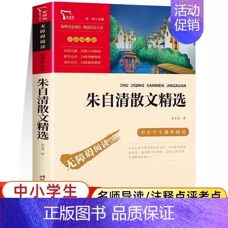 朱自清散文集精选[彩插励志版] [正版]朱自清散文精选 智慧熊彩插励志版 中小学生课外阅读书籍3-4-5-6年级荷塘月色高清大图
