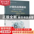 计算机应用基础习题与实验教程:Windows 10+Office 2016