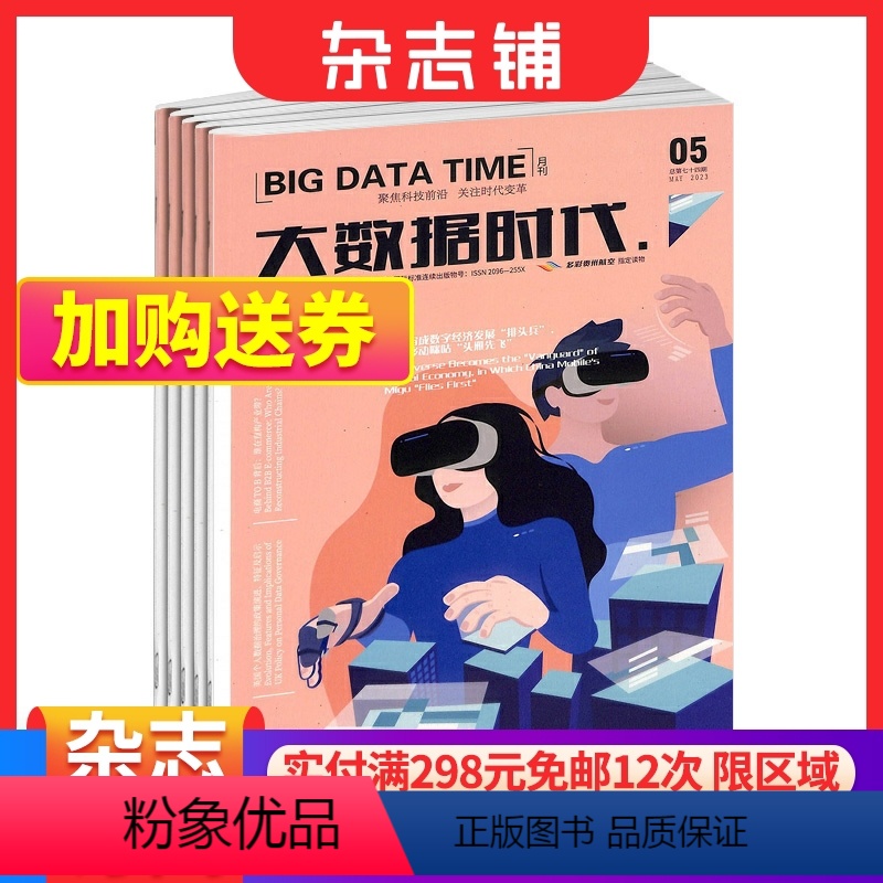 [正版]大数据时代杂志 2024年1月起订 1年12期 杂志铺 传播大数据技术前沿趋势聚焦行业热点展示应用成果交流成功经
