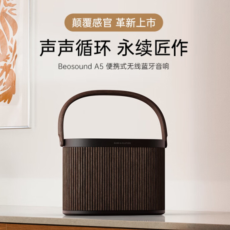 B&OBeosound A5 便携式音响音箱丹麦bo室内无线蓝牙桌面音响HIFI音箱 深色橡木版