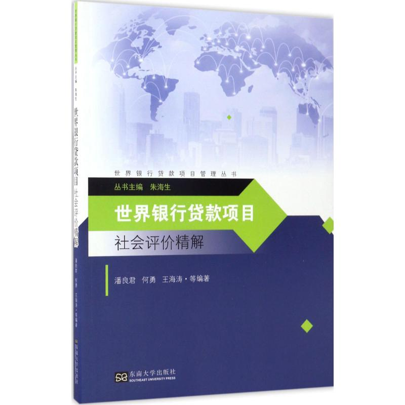 醉染图书世界银行贷款项目社会评价精解9787564171179高清大图