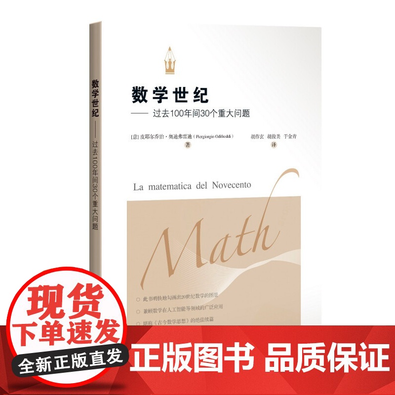 数学世纪--过去100年间30个重大问题 [意] 皮耶尔乔治·奥迪弗雷迪著胡作玄译适合科学史研究者数学爱好者与阅读上海科高清大图