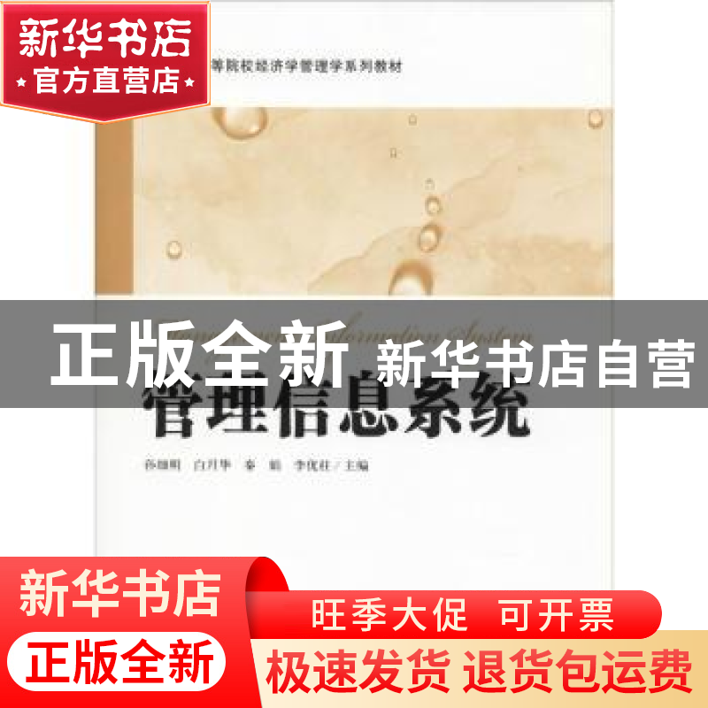 正版 管理信息系统 孙细明[等]主编 上海财经大学出版社 97875642高清大图