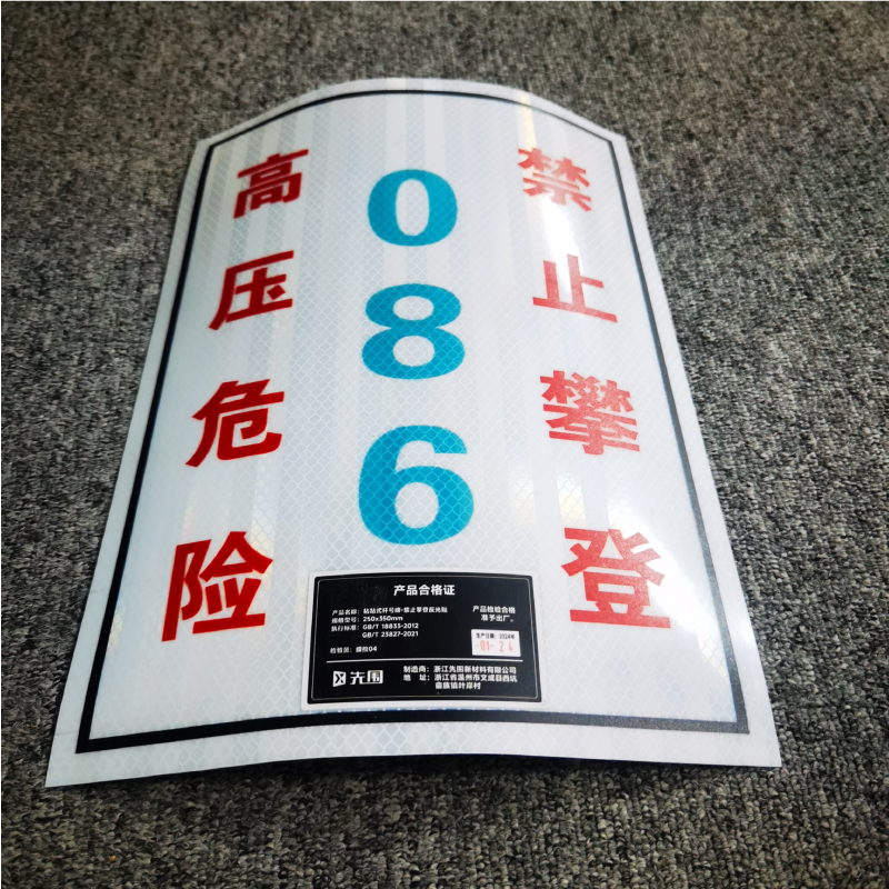 先围 粘贴式杆号牌 禁止攀登反光膜 250*350mm 个高清大图
