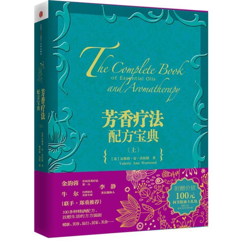 [正版]芳香疗法配方宝典(上) 出版社图书 9787508642116出版