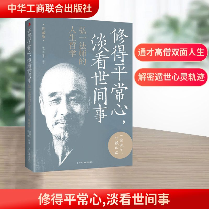 [M]修得平常心,淡看世间事 弘一法师的人生哲学 珍藏版-9787515838472高清大图