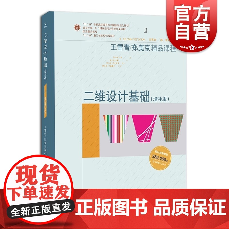 二维设计基础增补版 王雪青郑美京精品课程平面色彩大学生课程教材上海人民美术出版社高等教育正版书籍高清大图