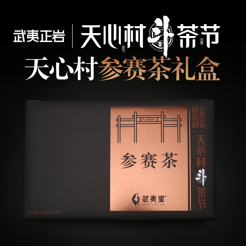 武夷星武夷山岩茶大红袍肉桂水仙组合144g 天心村斗茶赛参赛茶叶