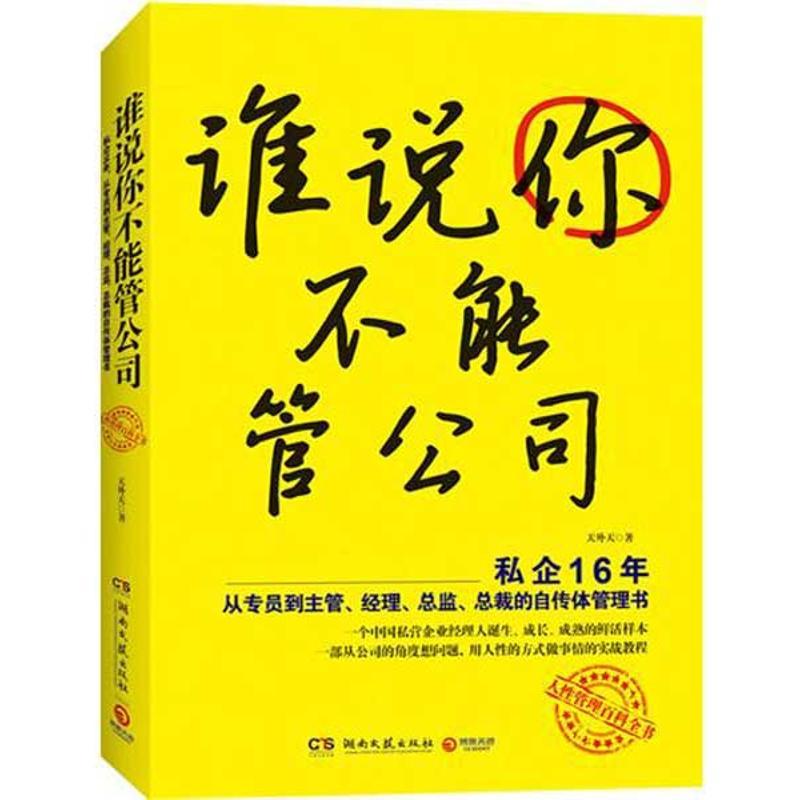 正版新书】谁说你不能管公司天外天9787540452285
