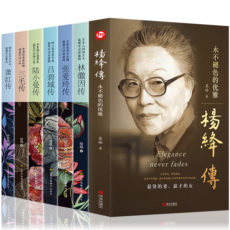 [正版]全7册 杨绛传林徽因传张爱玲传三毛传萧红传吕碧城传陆小曼传 人物传记类书籍 名人作品书籍全集 民国才女现当代随笔