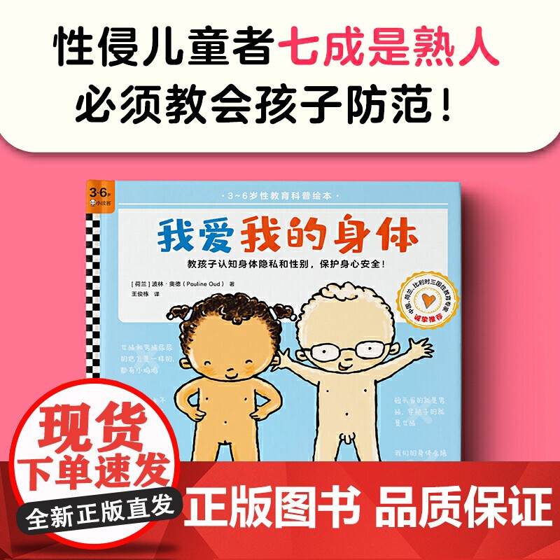 我爱我的身体 3~6岁全面性教育科普绘本 教孩子认识身体隐私和性别 建立身体界限意识 保护身心安全 正版书籍出品高清大图