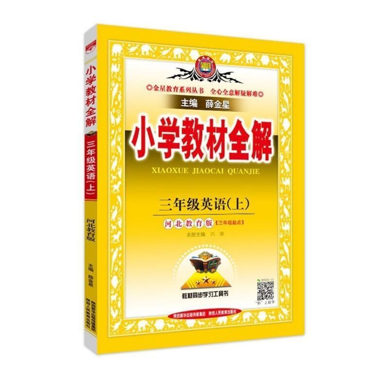小学教材全解冀教版三年级英语上册 2022小学教材全解冀教版三年级英语上册