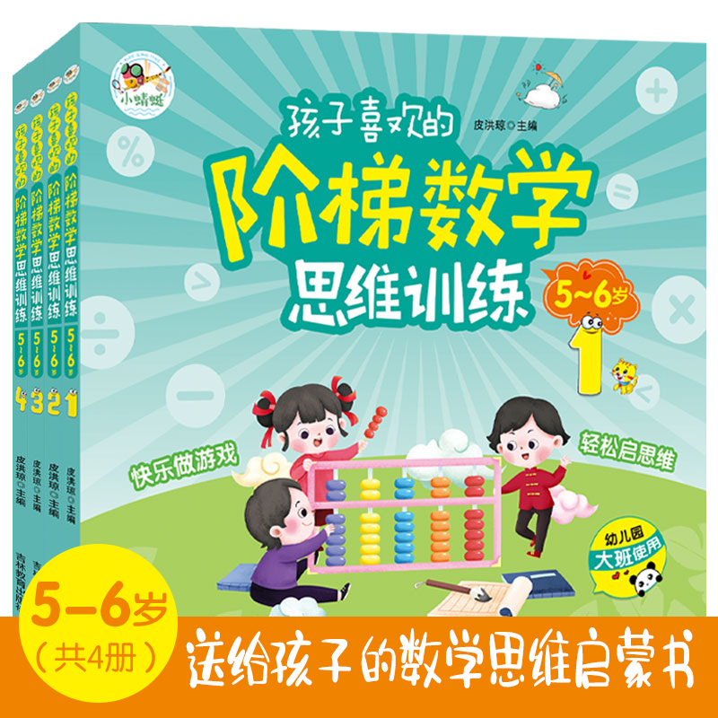 正版新书]孩子喜欢的阶梯数学思维训练 5-6岁(全4册 益智彩绘版)高清大图