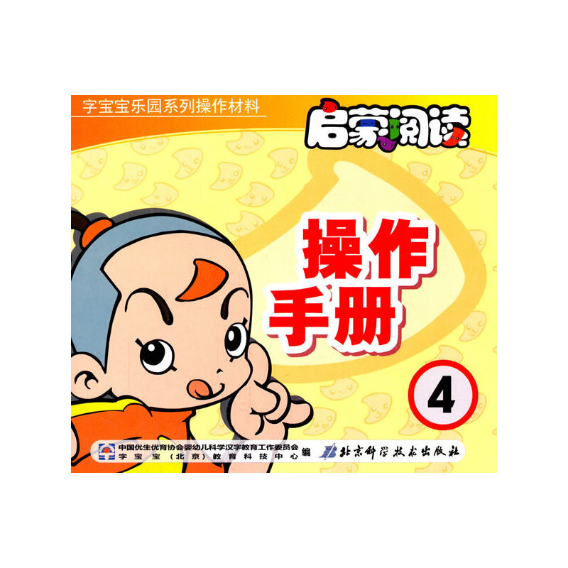 正版新书】启蒙阅读操作手册-4中国优生优育协会婴幼儿科学汉字教
