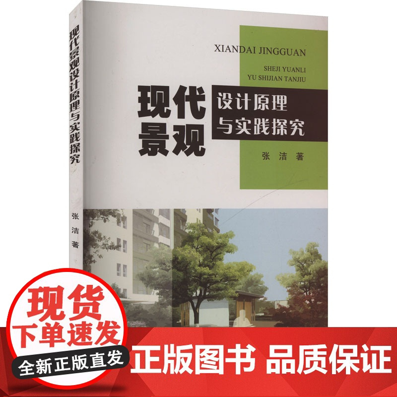 现代景观设计原理与实践探究 张洁 著 专业科技 园林艺术 建筑/水利(新) 正版图书籍电子科技大学出版社