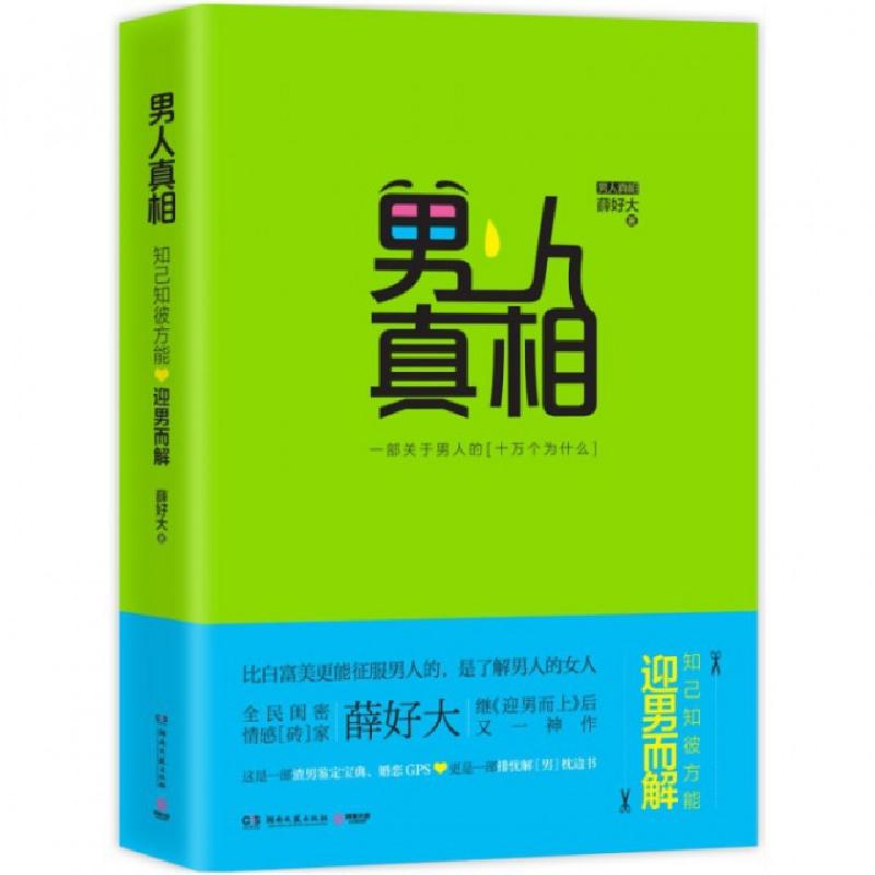 正版新书】男人真相(一部关于男人的十万个为什么)薛好大97875404
