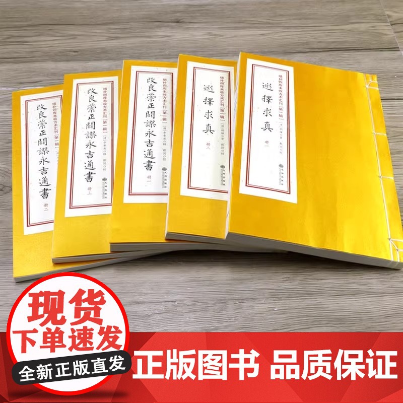 正版 改良崇正辟谬永吉通书选择求真(一函五册)增补四库未收方术汇刊第一辑第07函 谢路军 郑同 主编 九州出版社高清大图