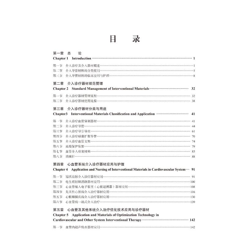 醉染图书介入诊疗器材应用与护理9787565990高清大图