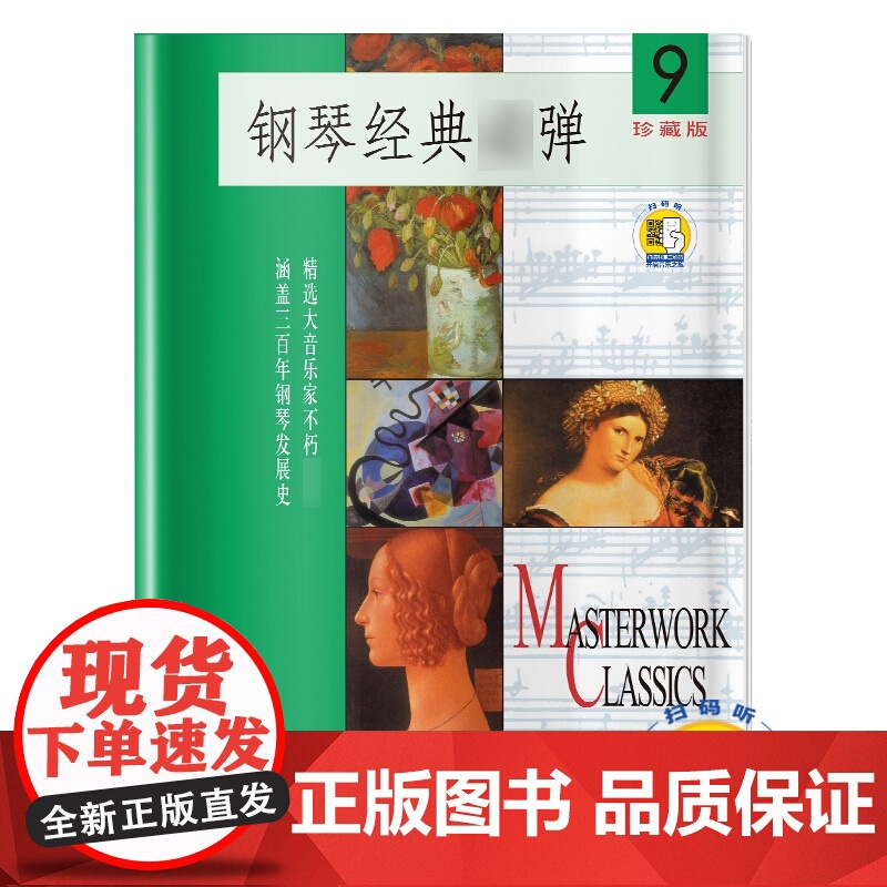 钢琴经典弹(9)(附扫码音频)高清大图