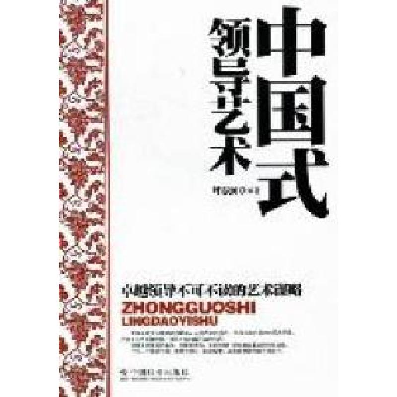 正版新书】中国式领导艺术呼志强9787508736839