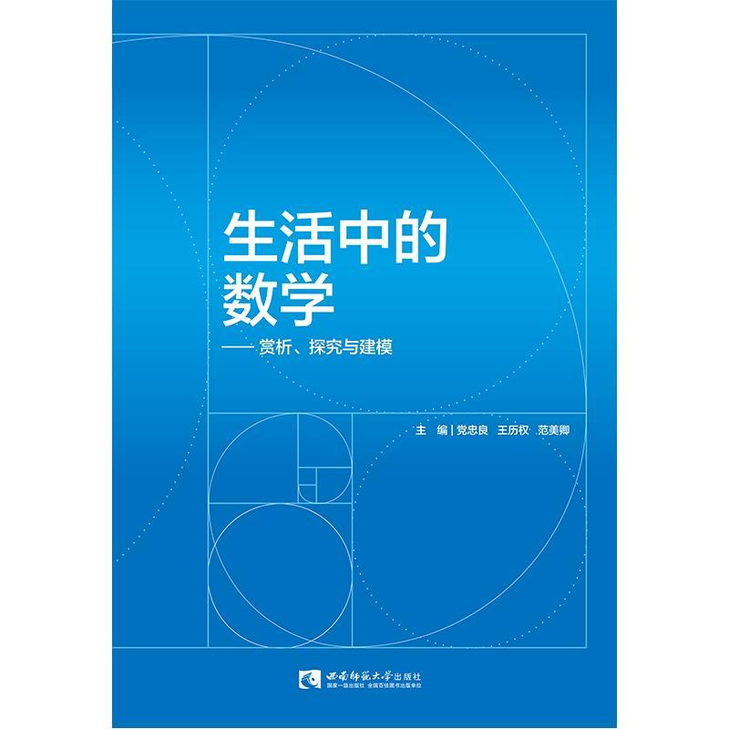 正版新书】生活中的数学——赏析、探究与建模党忠良978756970770