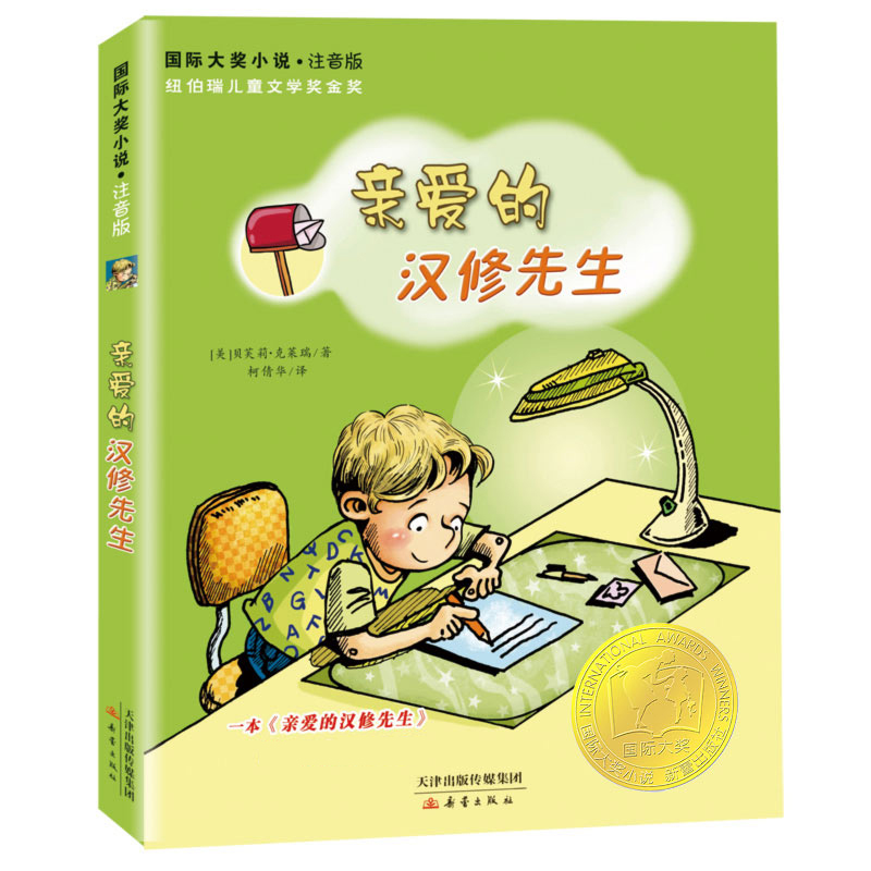 音像亲爱的汉修先生(新注音版)/国际大奖小说(美)贝芙莉·克莱瑞