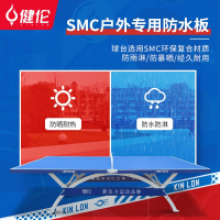 健伦(JEEANLEAN)乒乓球桌 室外标准户外家用可折叠移动户外款 PPQZ-SW371