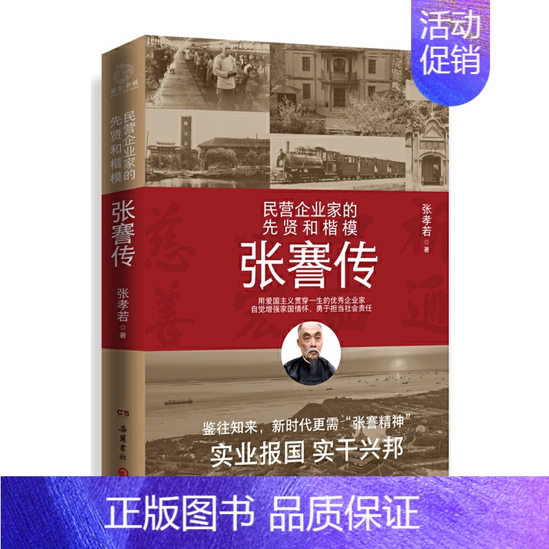 【正版】 书籍张謇传(民营企业家的先贤和楷模!中国企业家应该读的人物传记)
