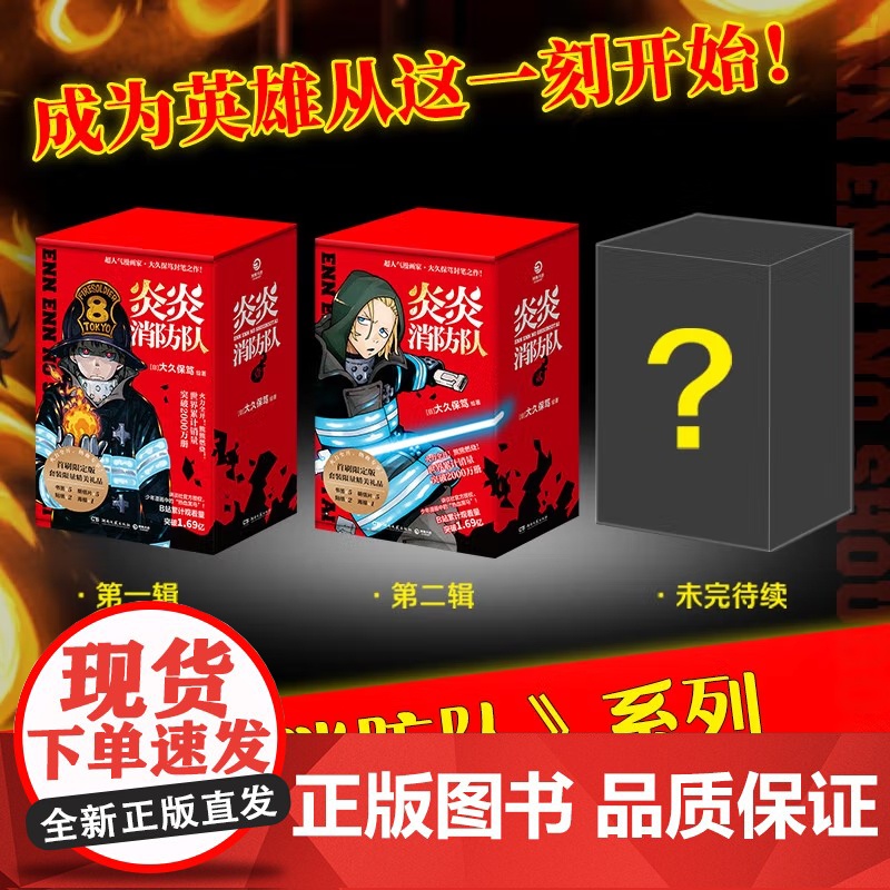 [央视网]炎炎消防队 第一辑 1-5全五册 燃爆 原作动画B站播放量超1.6亿 消防官兵拯救世界 立志当英雄的少年热血漫高清大图