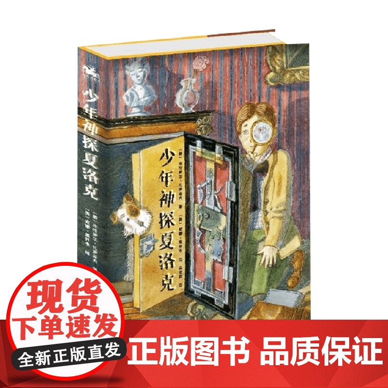少年神探夏洛克 7-10岁 米哈伊尔·扎伊采夫 著 儿童文学高清大图