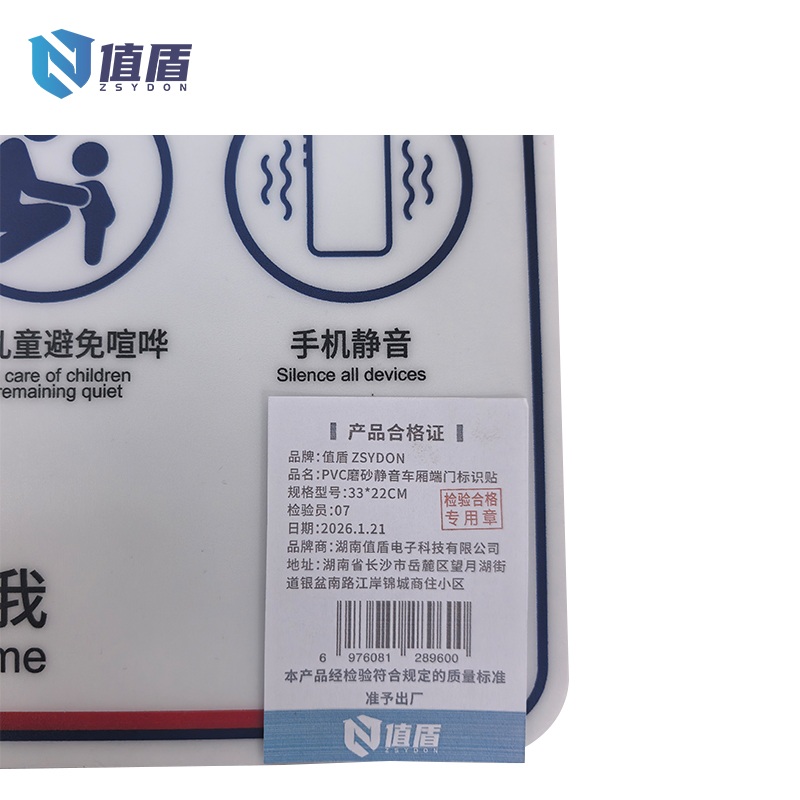 值盾 ZSYDON PVC磨砂静音车厢端门标识贴 33*22CM 个高清大图