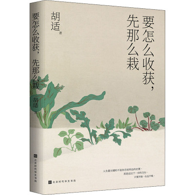 要怎么收获,先那么栽 胡适 著 陈丽杰 编 文学 文轩网