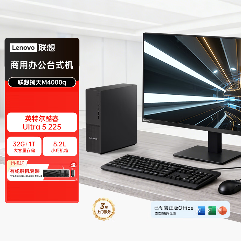 联想(Lenovo)扬天M4000q 台式机电脑整机(Ultra5 225 32G DDR5 1TB Office Win11)27英寸显示器 商用办公家用学习
