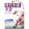 醉染图书现代养猪大全/现代养猪精品书库9787109128446