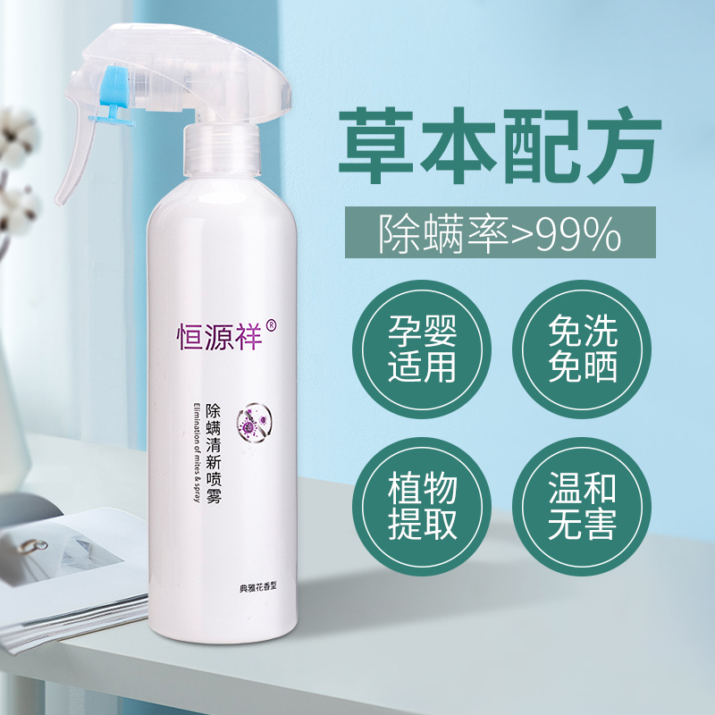 [有效除螨虫 母婴可用]恒源祥除螨喷雾剂 衣物床上衣柜地毯被子 免洗免晒 杀菌除螨