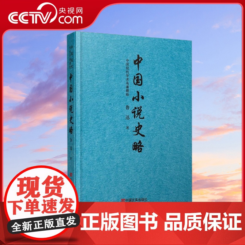 [央视网]中国现代学术名著撷珍 中国小说史略 梁启超 责编 王建玲 中国言实出版社高清大图