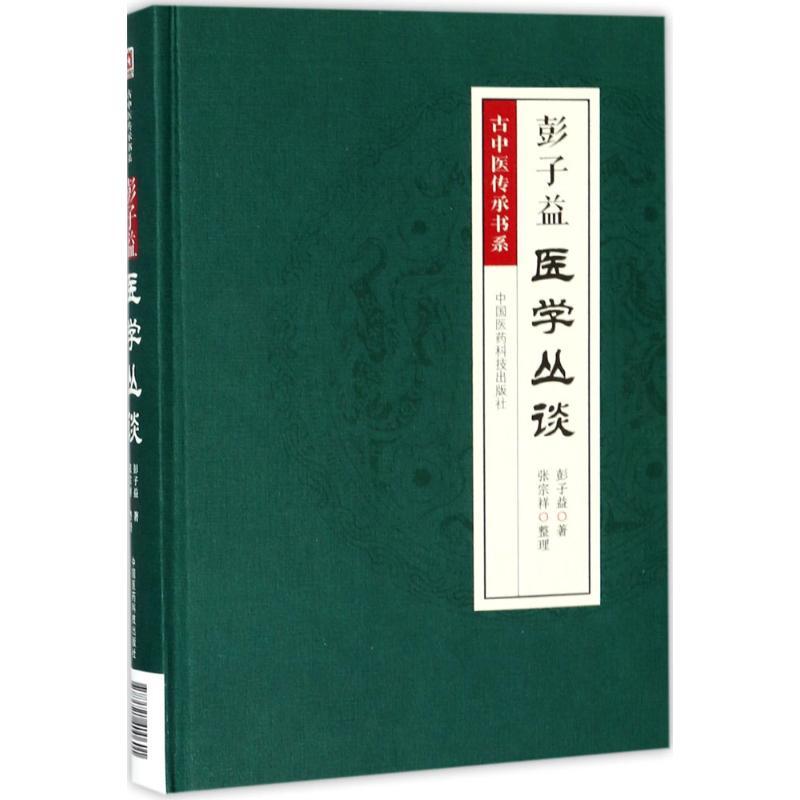 彭子益医学丛谈 彭子益 著;张宗祥 整理 著 生活 文轩网