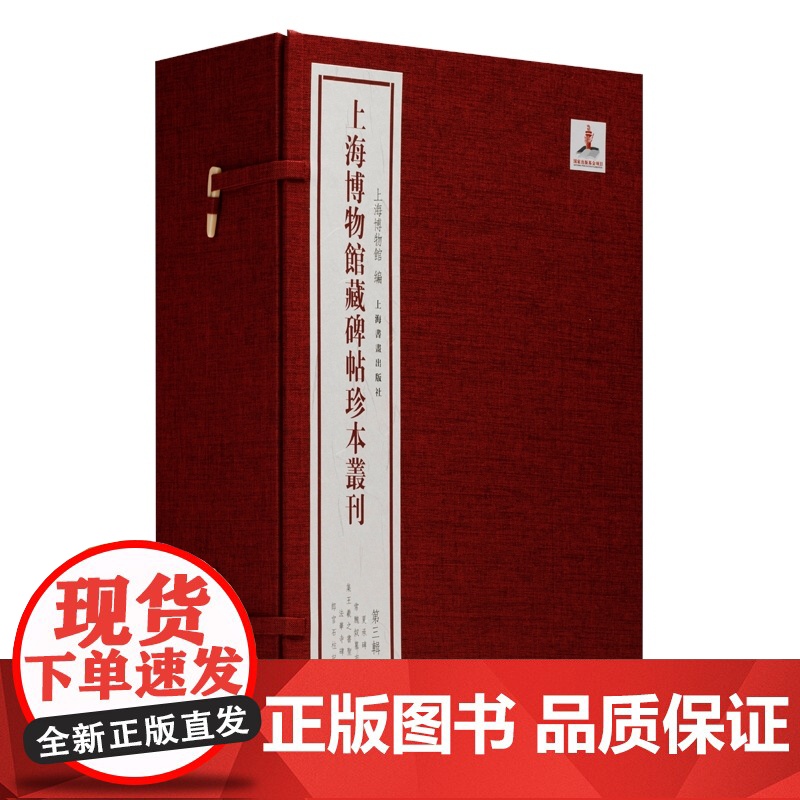 上海博物馆藏碑帖珍本丛刊第三辑 夏承碑/常丑奴墓志/集王羲之书圣教序/法华寺碑/郎官石柱记 上海书画出版社书法碑帖收藏鉴高清大图