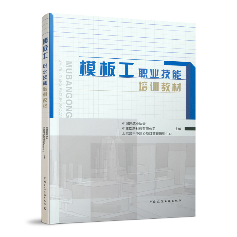 正版新书]模板工职业技能培训教材中国建筑业协会9787112243303高清大图