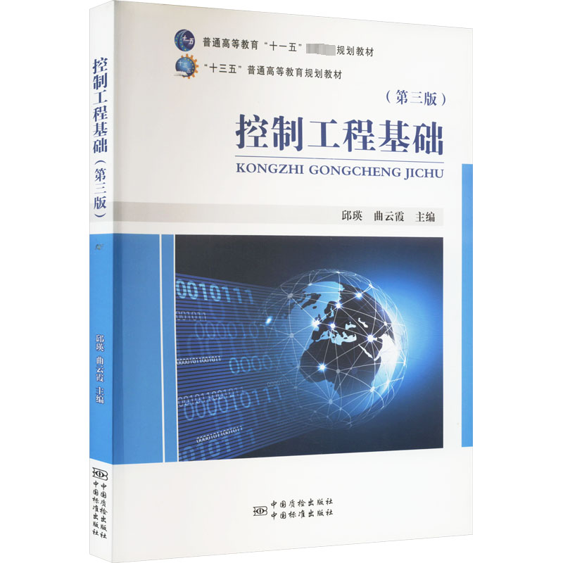 [M]控制工程基础(第3版)-9787502644352高清大图